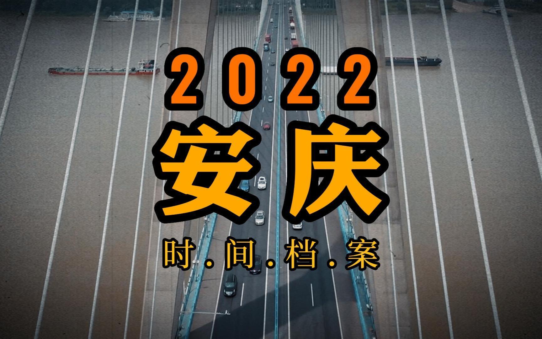 2022安庆时间档案哔哩哔哩bilibili