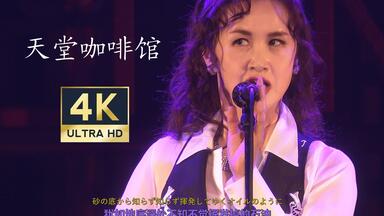 祝贺中岛美雪2024年演唱会完美谢幕】演唱会开幕曲-「はじめまして