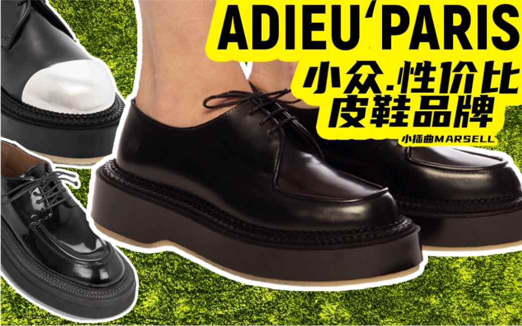 [图]分享｜后球鞋时代｜adieu paris undercover｜皮鞋品牌介绍｜穿搭建议｜derby｜