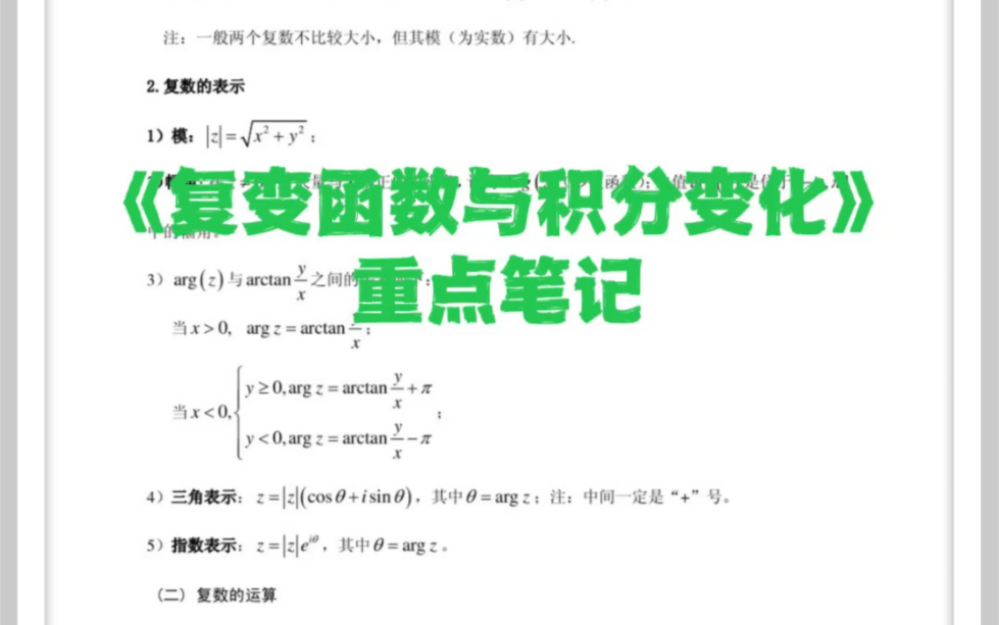 [图]《复变函数与积分变化》重点笔记