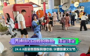 Télécharger la video: 24.6.8逛南京金鹰国际购物中心.华盟国漫文化节；普通Disco般普通的随拍，淡定淡定估且淡定