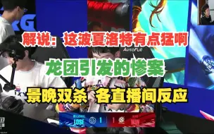 Download Video: 一条龙引发的惨案，XYG景晚双杀，赢下团战胜利，各直播间反应！