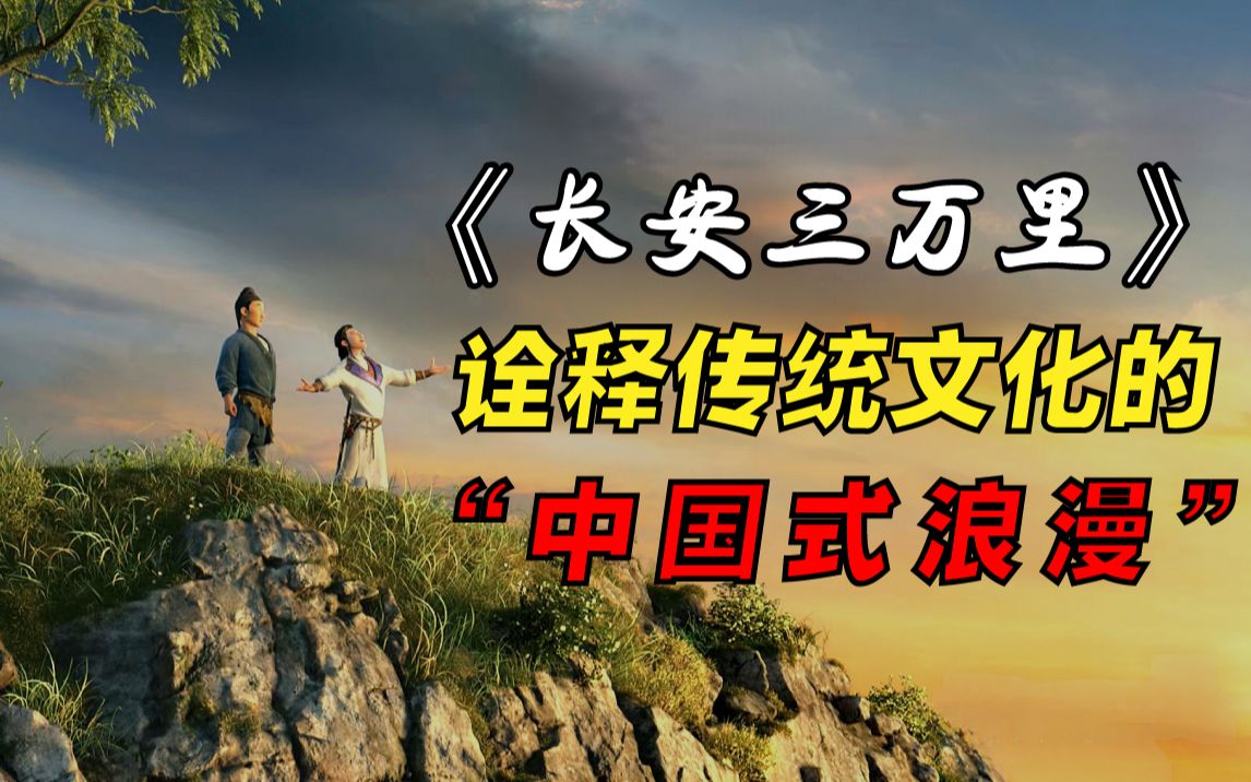 被《长安三万里》的“中国式浪漫”整破防了,满满的民族自豪感,写进作文感动阅卷老师!!哔哩哔哩bilibili