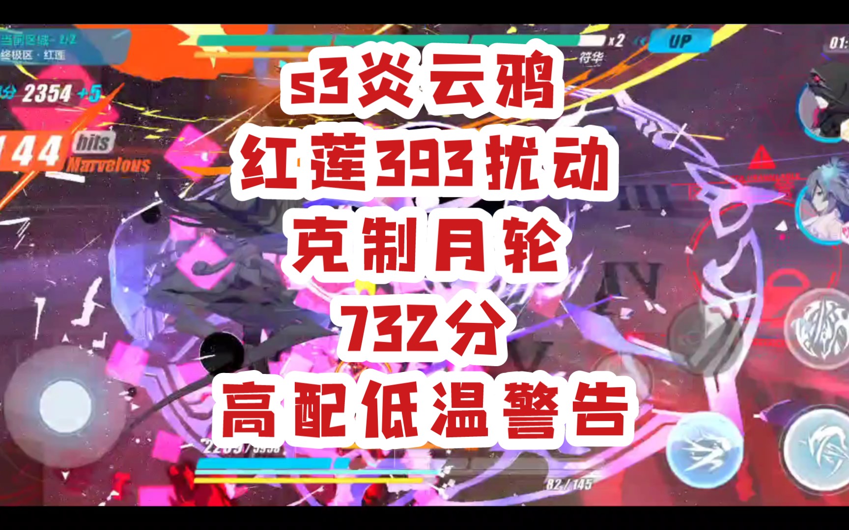 高配低温慎入 s3炎律红莲393扰动月轮732分 ss云墨炎云鸦 记得看简介手机游戏热门视频