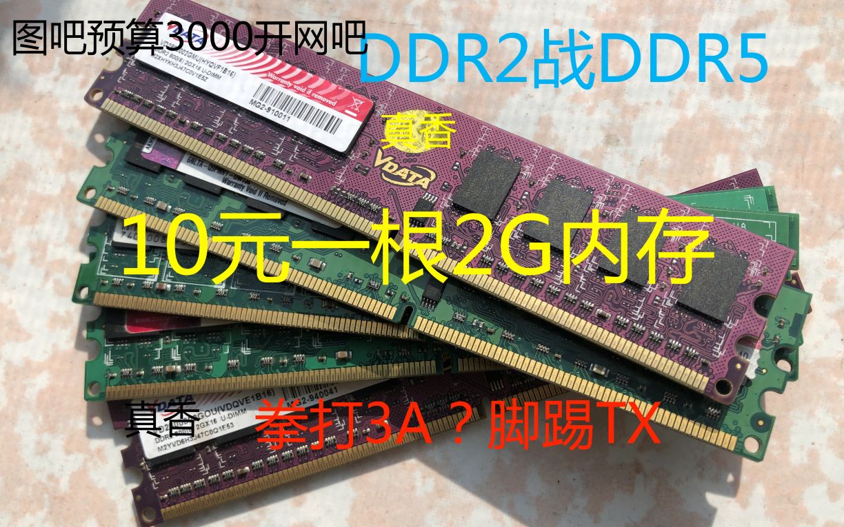 【捡垃圾】【装机必看】DDR2内存10元一根能否完虐DDR5,3A大作哔哩哔哩bilibili