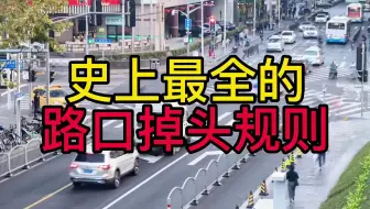 史上最全的路口掉头规则，学会了再也不怕路口掉头被罚了。