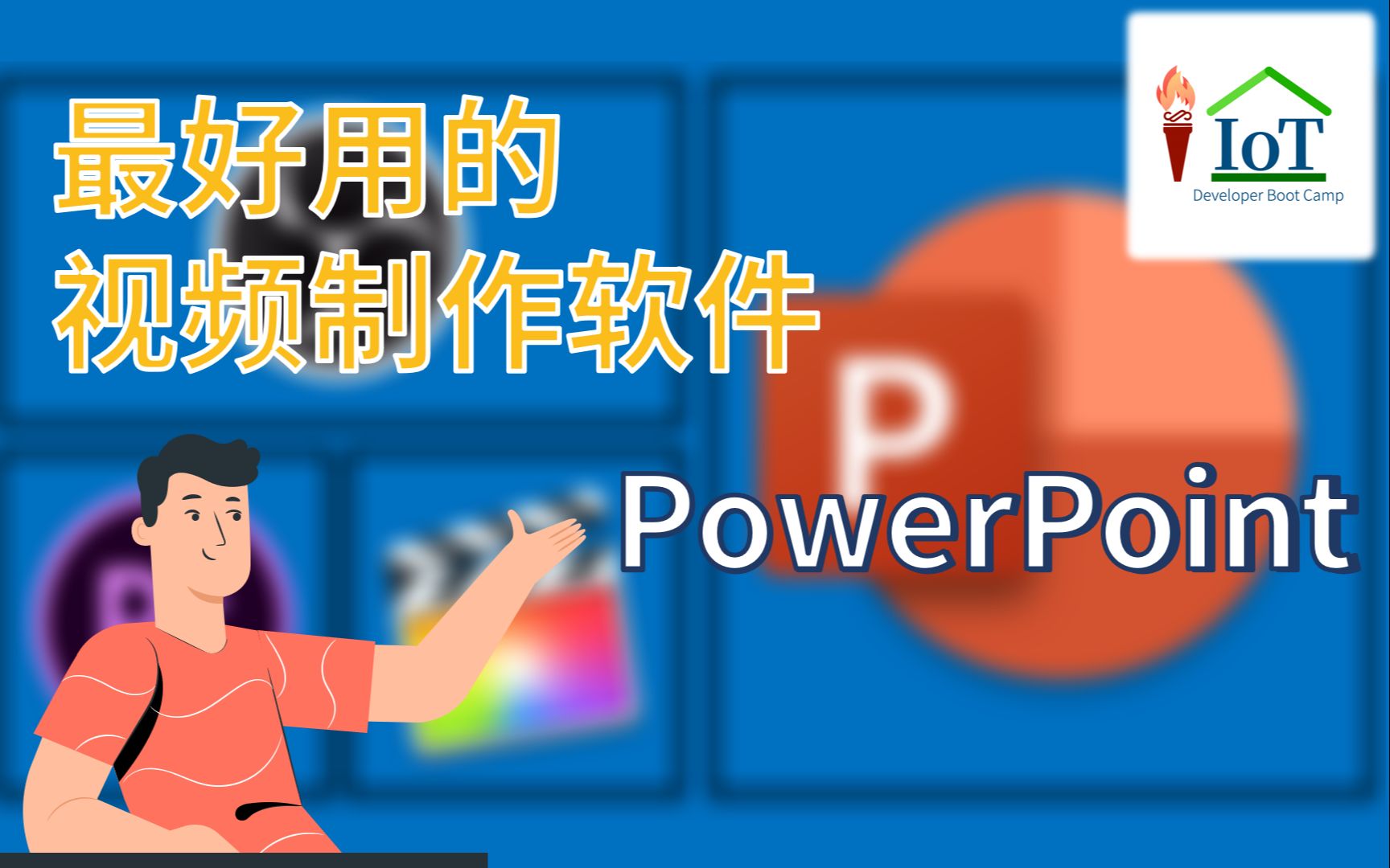 最好用的视频制作软件PowerPoint哔哩哔哩bilibili