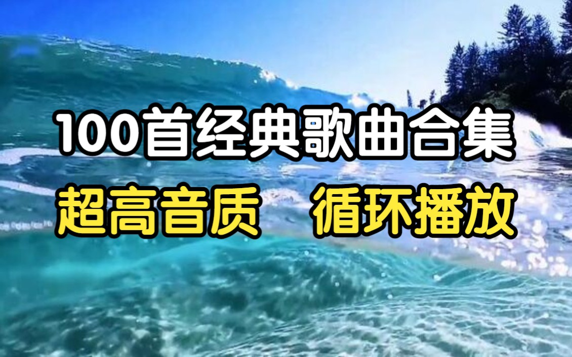 100首经典热歌合集!怀旧金曲,慢慢都是回忆!值得收藏哔哩哔哩bilibili