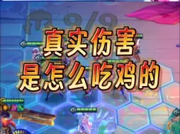 Download Video: 【铲】4步告诉你真实伤害是怎么吃鸡的