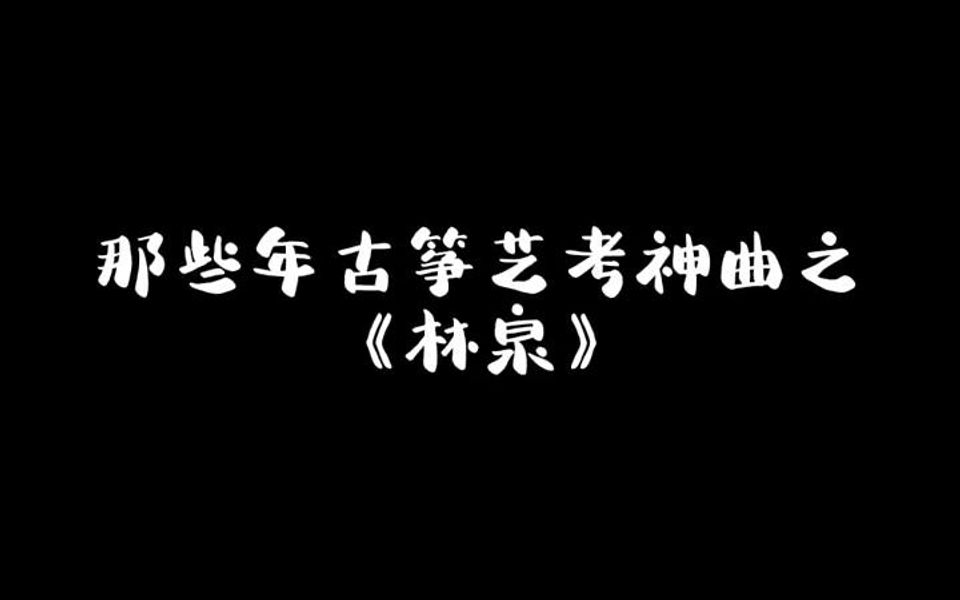 那些年古筝艺考神曲之《林泉》~哔哩哔哩bilibili