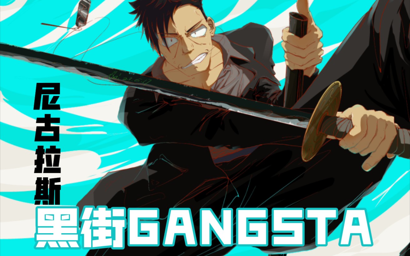 黑街GANGSTA第1集图片