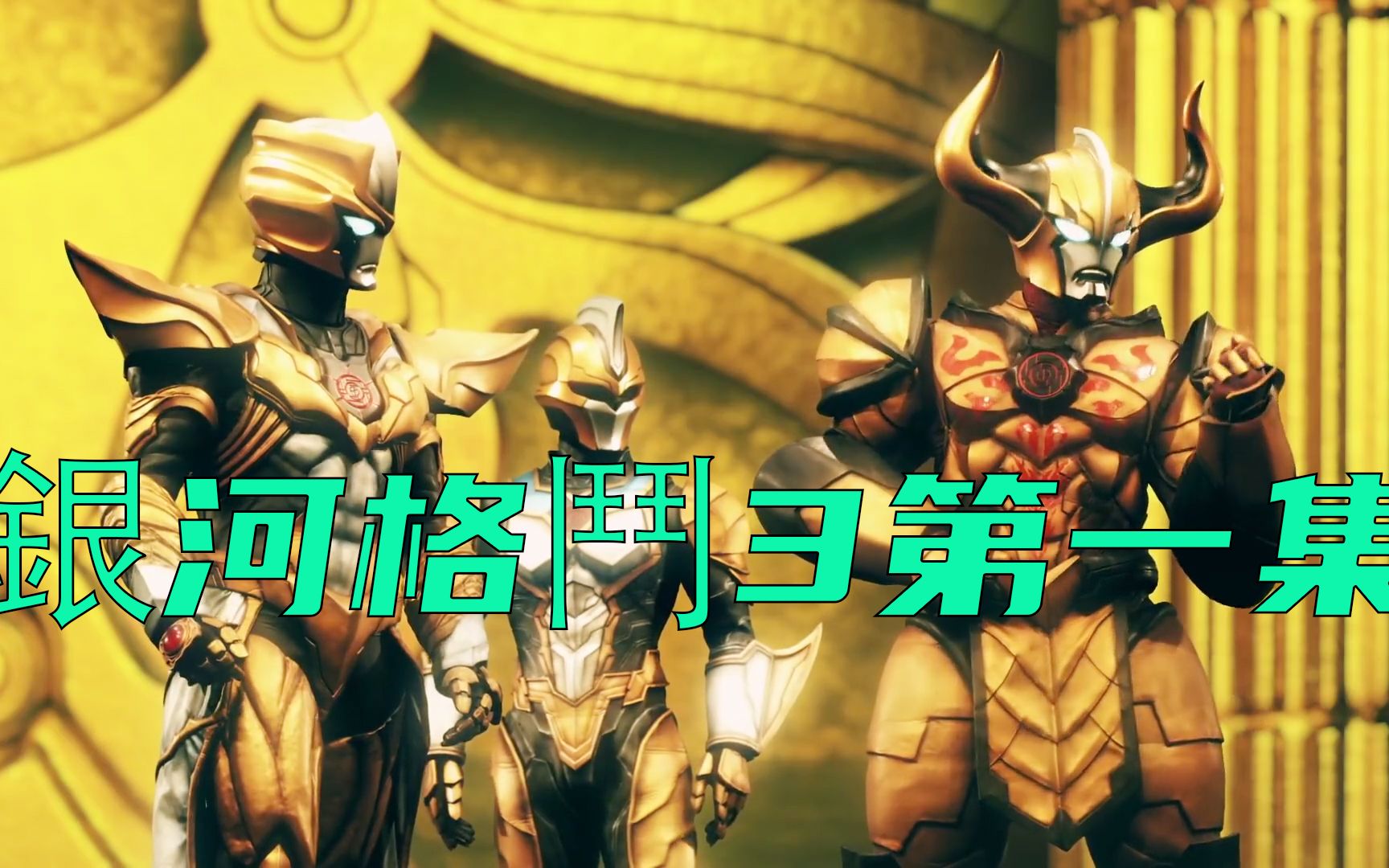 奥特银河格斗3第一集混乱的战斗已经打响奥特战士奋起反抗