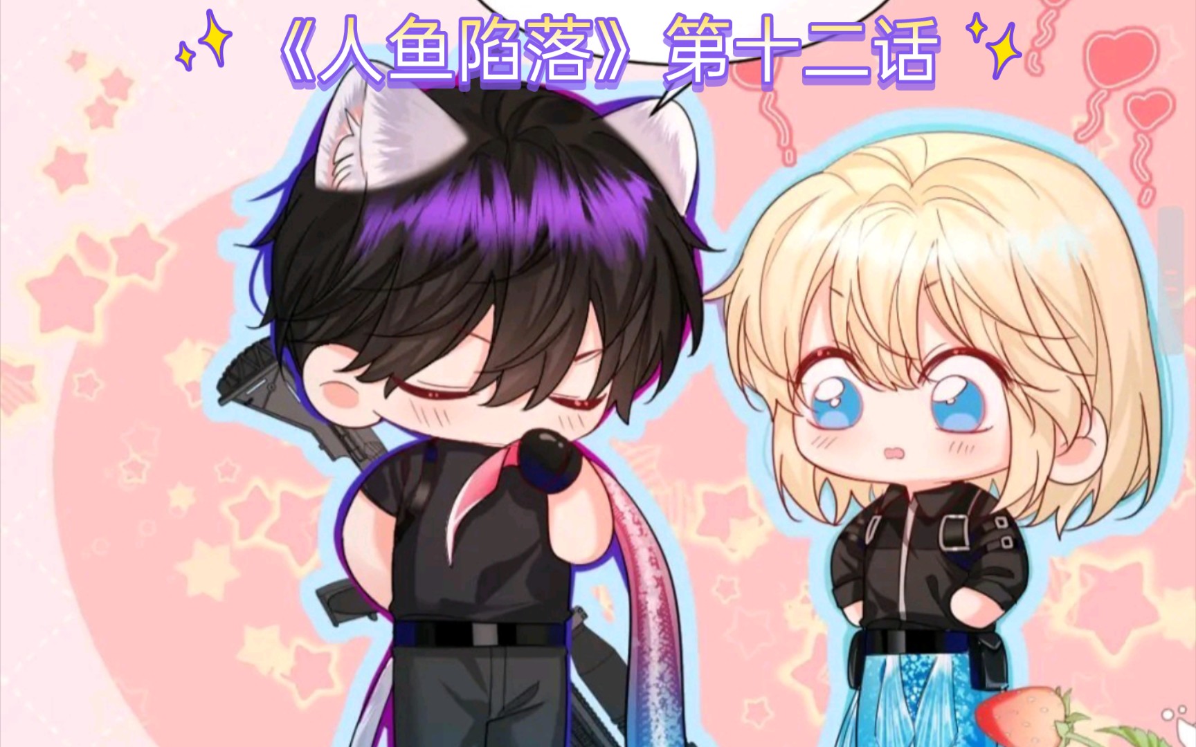 《人鱼陷落》12:跟老婆一起完成任务后要复职出差,小兰波快多咬几口