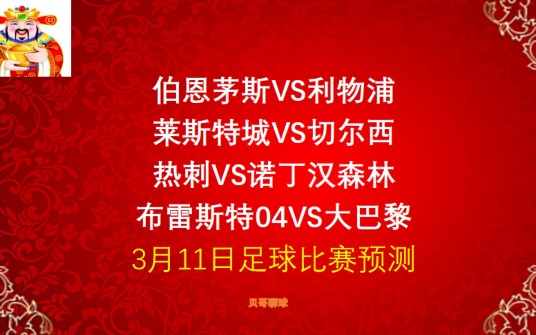 终于又全红!伯恩茅斯vs利物浦,狐狸城vs切尔西,热刺vs诺丁汉,布雷斯特vs大巴黎,3月11日足球比赛预测哔哩哔哩bilibili