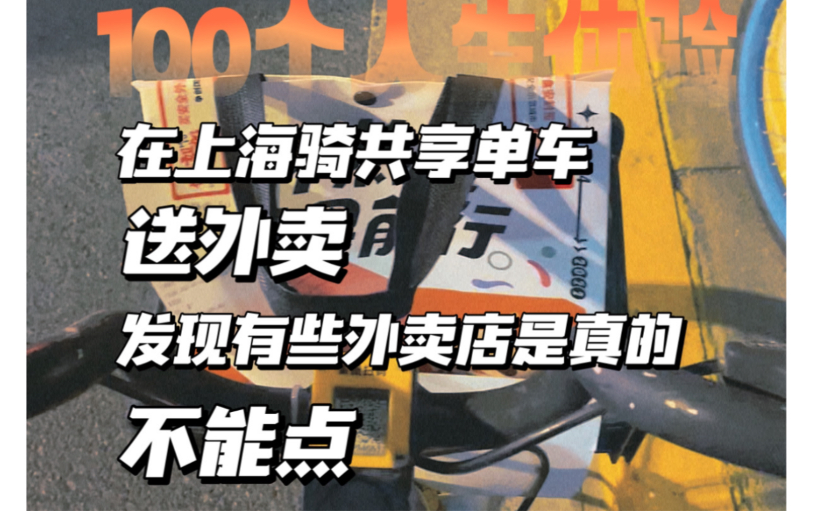 【豆沙】在上海骑美团单车送饿了么外卖,发现某些外卖店是真不能点哔哩哔哩bilibili