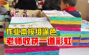 小学班主任把学生作业本按分组涂色：既提高效率又收获一道彩虹