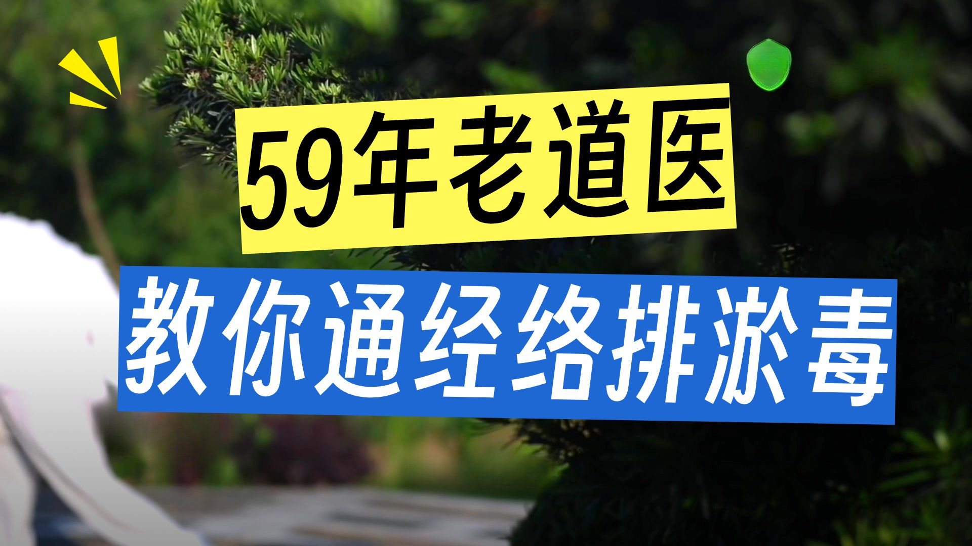 为何道医看病必须观象？一位省级非遗传承人，如何用精气神调病