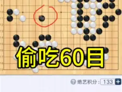 Download Video: 围棋，偷吃60目。第016期