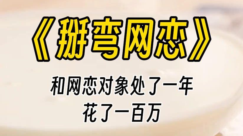 【掰弯网恋】和网恋对象谈了一年,花了一百万,结果跟我说是男的?浪费了我这么多的感情,我不管了.哔哩哔哩bilibili