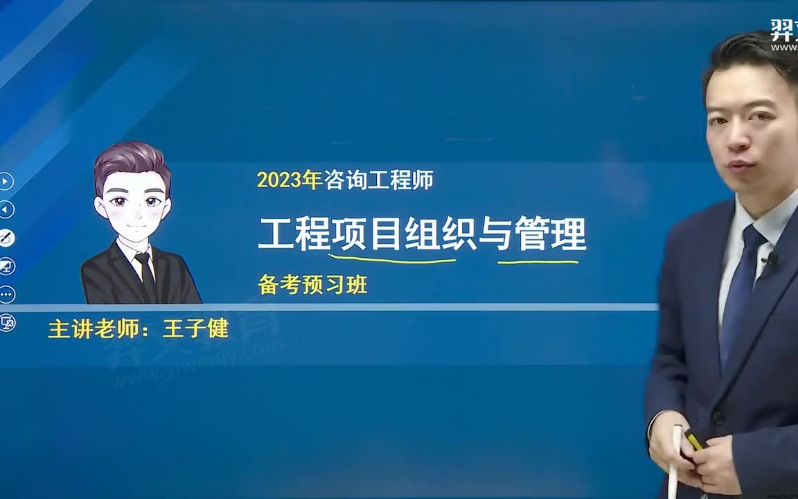 [图]备考24年咨询工程师工程项目组织与管理王子健精讲班 习题班+考点强化班