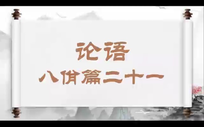 [图]论语八佾篇二十一哀公问社于宰我。宰我对曰：夏后氏以松，殷人以柏，周人以栗，曰使民战栗。子闻之曰：成事不说，遂事不谏，既往不咎。