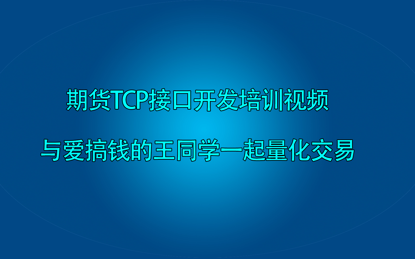 期货CTP接口开发第三节,引用CTP接口的方法,以及环境的构建【第三节】哔哩哔哩bilibili