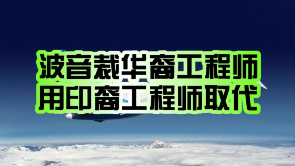 降低对中国人才依赖!波音神操作:开始裁华裔工程师 用印度裔工程师取代!哔哩哔哩bilibili