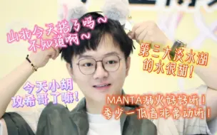 Download Video: 【胡良伟】小胡:山北今天搭了吗～MANTA溺火♡季少一低音非常动听＆第三大淡水湖的水很甜！