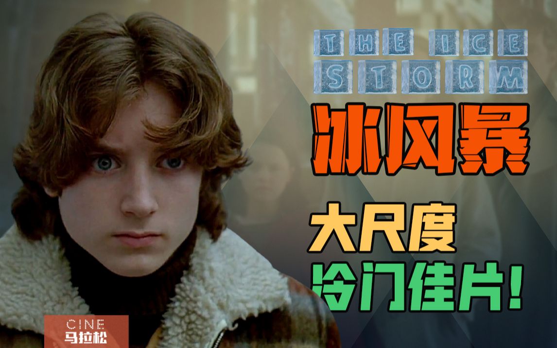 【冰风暴】李安最满意的个人作品,只有2万人看过的宝藏电影