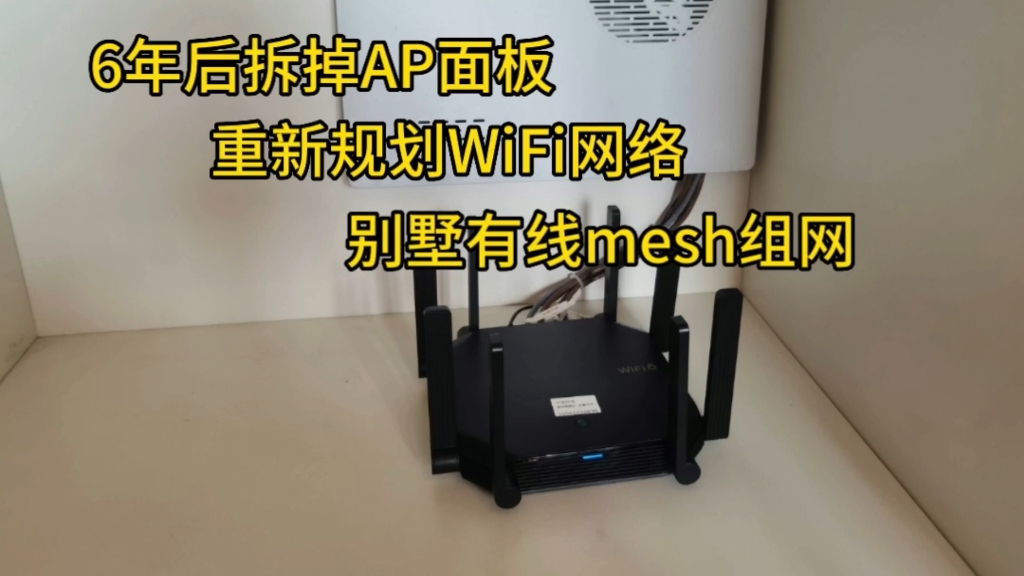 用了6年的面板AP,为什么会改成有线mesh组网,是超预算?还是AP不好?哔哩哔哩bilibili