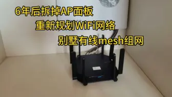 下载视频: 用了6年的面板AP，为什么会改成有线mesh组网，是超预算？还是AP不好？