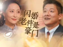 Download Video: 闪婚老伴是豪门（1-129集全集大结局完整版）