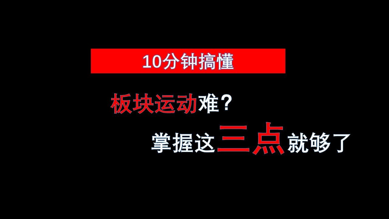 十分钟搞懂板块运动的底层逻辑!三点就足够了哔哩哔哩bilibili