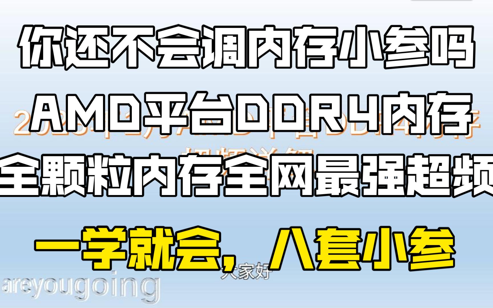 全网最强AMD平台DDR4内存超频,八套不同小参供你挑选,超频思路全网最强,镁光c9blm c9bjz 三星bdie 长鑫Adie 海力士cjr djr超频