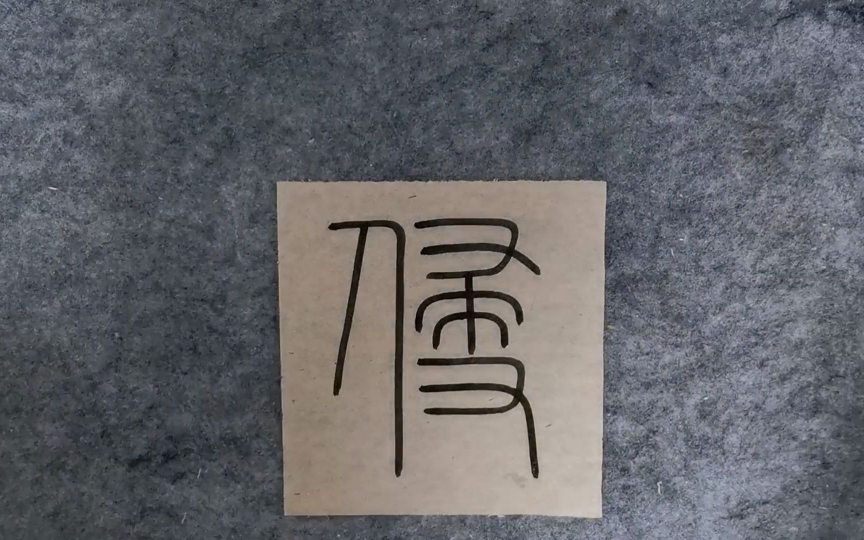 [图]小篆“侵”，远芳侵古道