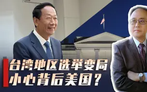 下载视频: 郭台铭宣布参选，非绿整合有望？中美将促两大事，美方能否如愿