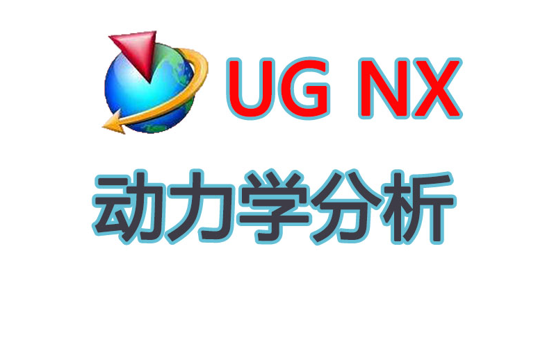 ug nx动力学分析详细教程