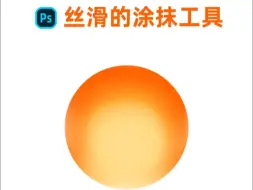 Download Video: 你真的会使用 PS 的涂抹工具吗