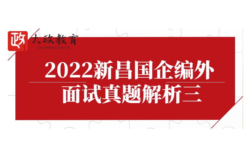 浙江绍兴新昌社工面试真题解析202210163哔哩哔哩bilibili