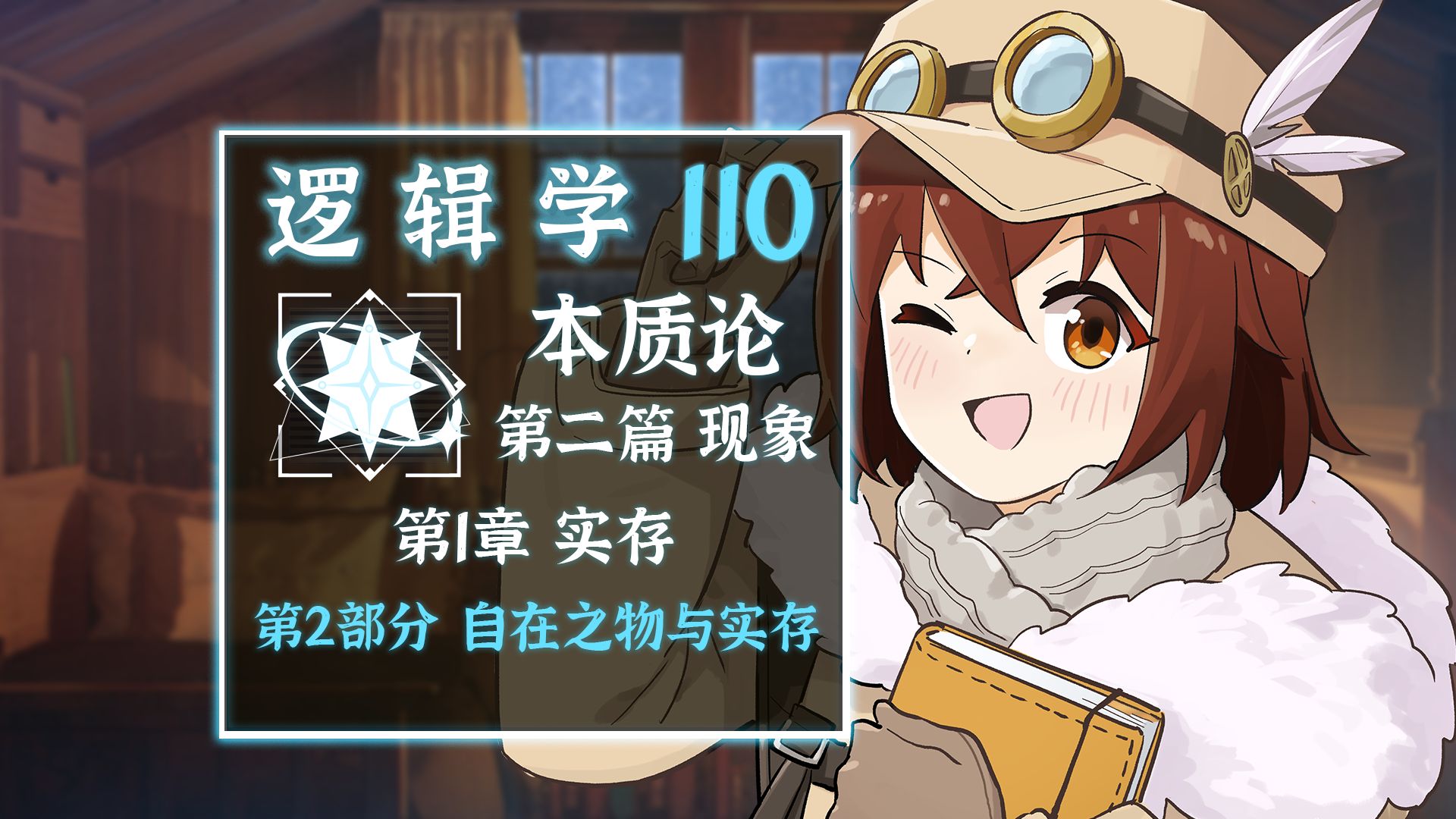 【逻辑110】自在之物与实存《逻辑学》【书籍阅读】哔哩哔哩bilibili