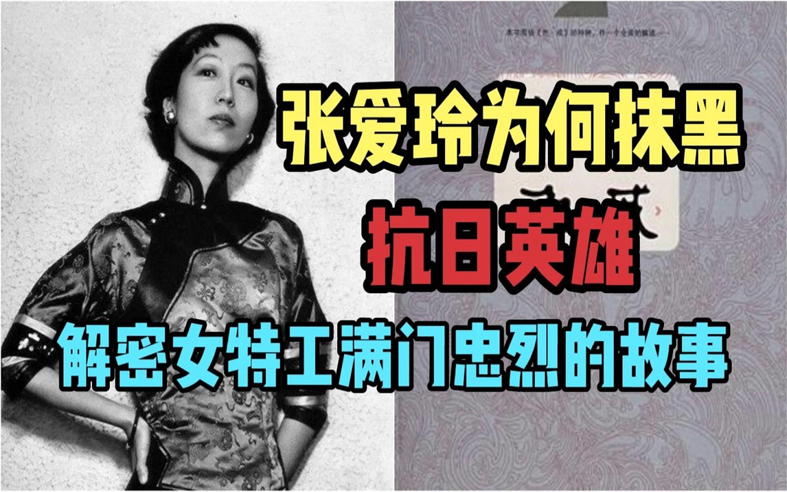 [图]张爱玲为何抹黑“抗日英雄”解密中统女特工满门忠烈为国捐躯故事