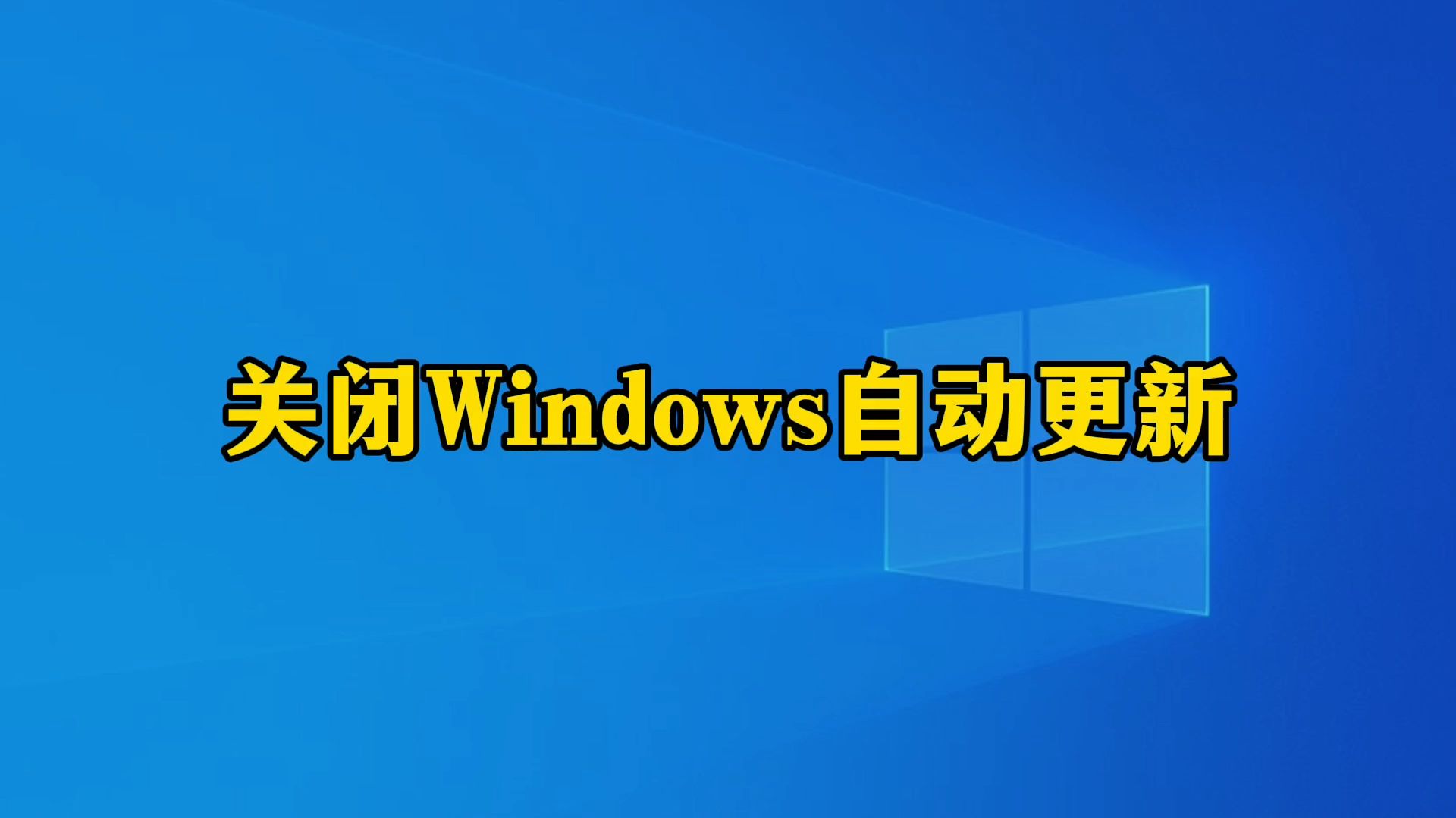 如何彻底关闭Windows自动更新,详细操作教程哔哩哔哩bilibili