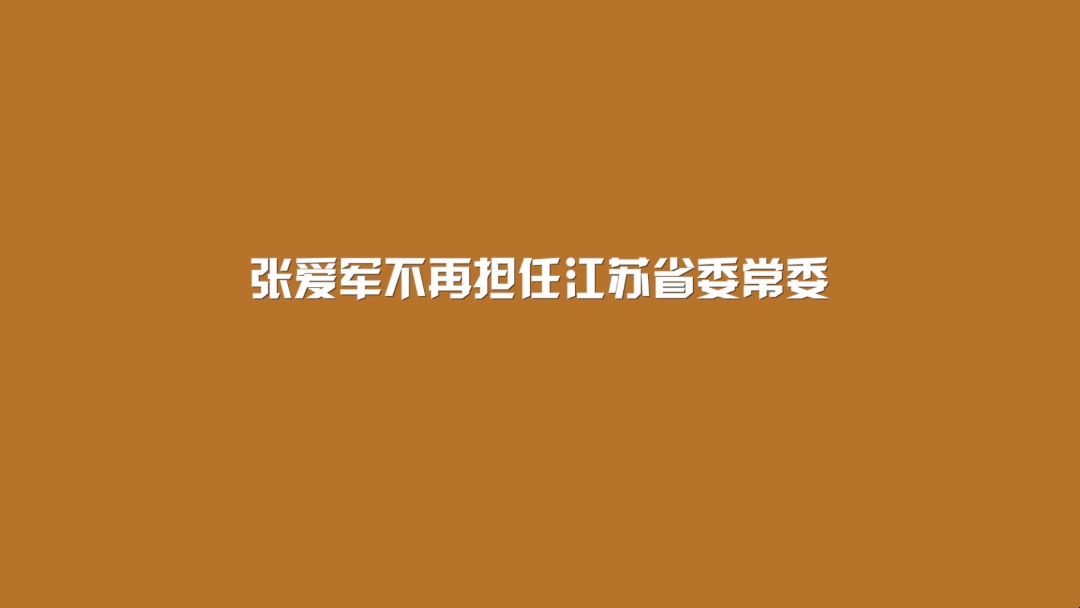 张爱军不再担任江苏省委常委哔哩哔哩bilibili