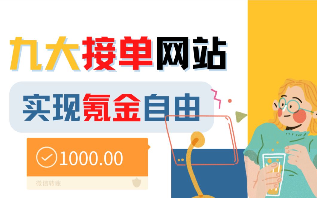 三个月拥有王者荣耀全皮肤,全靠这九个接单网站了!绝绝子!哔哩哔哩bilibili