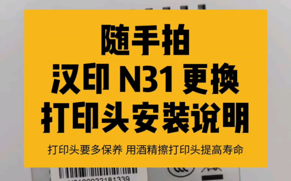 条码打印机热敏打印机汉印N31更换打印头安装说明!打印头要多保养,用酒精擦打印头提高使用寿命!#条码打印机 #热敏打印机 #汉印 #N31 #打印头哔哩...