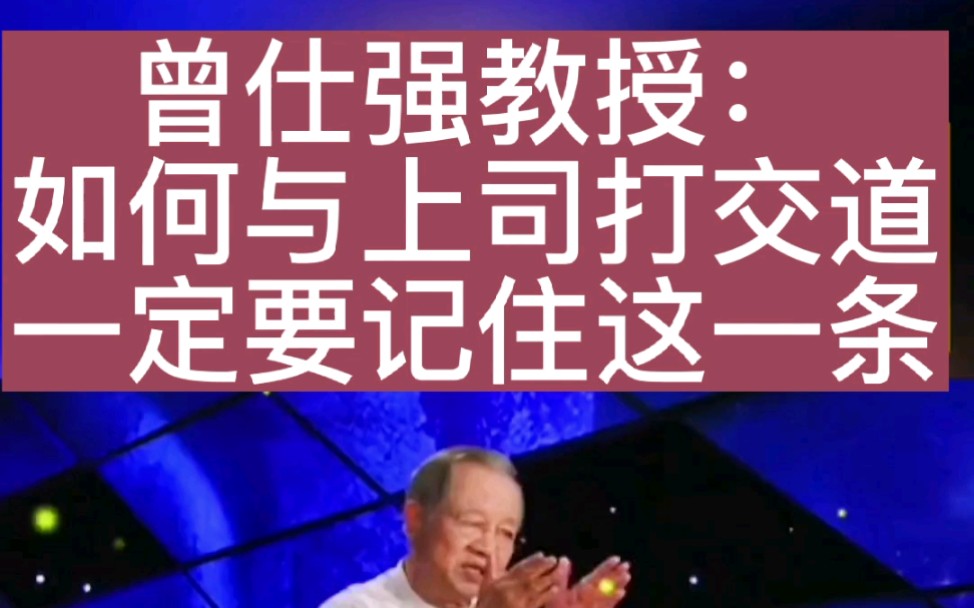 曾仕强教授:如何与上司打交道,一定要记住这一条!哔哩哔哩bilibili