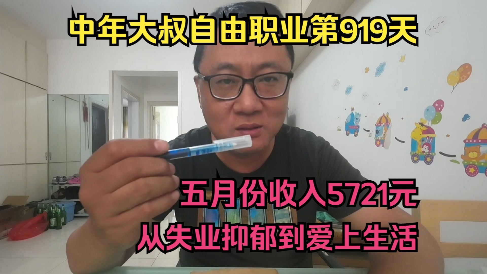 我做自由职业第919天,五月份收入5721元,从失业抑郁到爱上生活哔哩哔哩bilibili