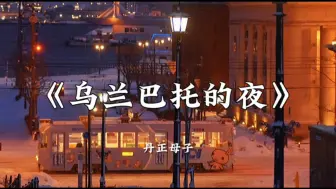 Download Video: 【Hi-Res无损音质】丹正母子《乌兰巴托的夜》