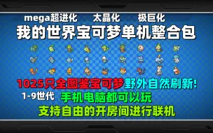 Download Video: 【我的世界宝可梦整合包】1-9世代的精灵全部野外正常自然刷新