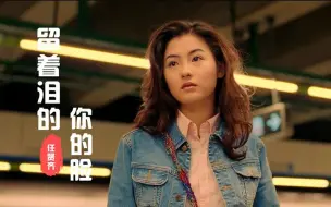 Download Video: 《流着泪的你的脸》这歌只有任贤齐唱才有那感觉 ，经典永不褪色